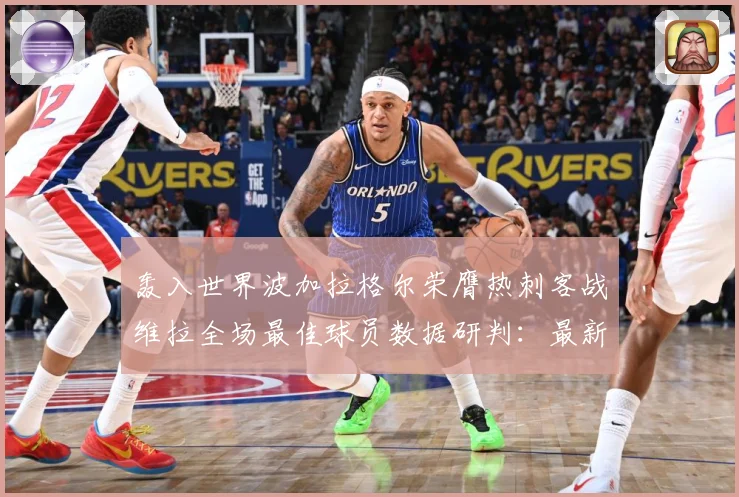 轰入世界波加拉格尔荣膺热刺客战维拉全场最佳球员数据研判：最新赛事动态与深度分析
